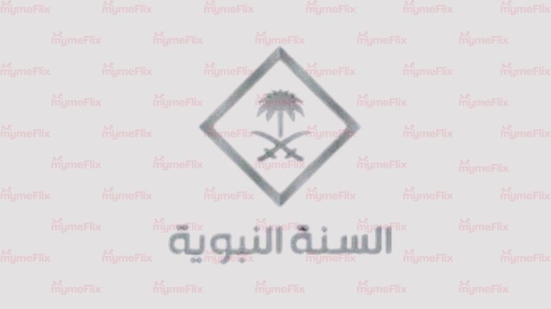Al Sunnah al Nabawiyah
