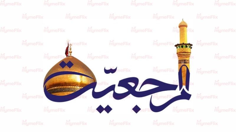 Marjaeyat TV Arabic
